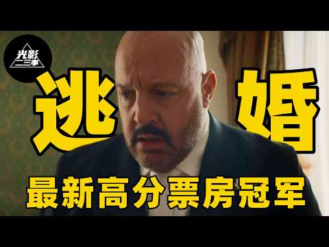 2026最新爱情佳作,新娘婚礼现场突然逃婚,中年男子被迫独自蜜月,却因此改变人生!【光影】