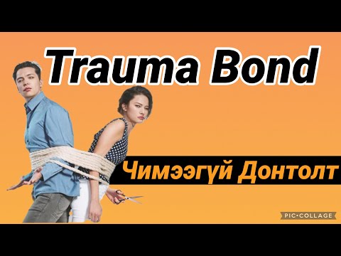 Сэтгэцийн эмгэгийн уяас Toxic харилцааны 8 шинж тэмдэг. 8 Hidden Trauma Bonds