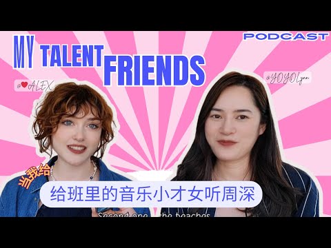 🎶 Healing Power of Music | 我和Alex聊周深、大鱼 & 加拿大音乐文化| Talk WITH my talened friend Alex！