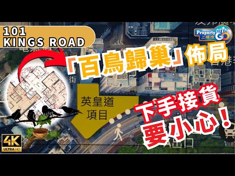 101 KINGS ROAD 🦆百鳥歸巢 高風險項目💦 示範單位同你睇|北角英皇道|宏安地產 位元堂|上樓德 (cc繁體/簡體字幕)【新盤須知】