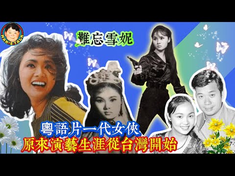 EP535   《說三道四》難忘雪妮粵語片一代女俠，原來演藝生涯從台灣開始！