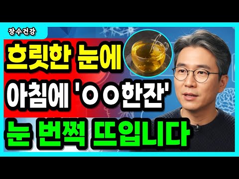 안과 의사들이 말하지 않는 침침한 눈의 진실｜돈 안 들이고 집에서 시력 되찾고 뇌졸중·당뇨·치매까지 막는 법