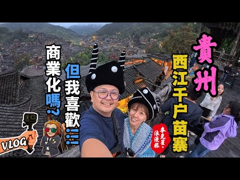 【貴州】西江千戶苗寨，想宿輕奢酒店，來苗寨就是要住裡面!!!