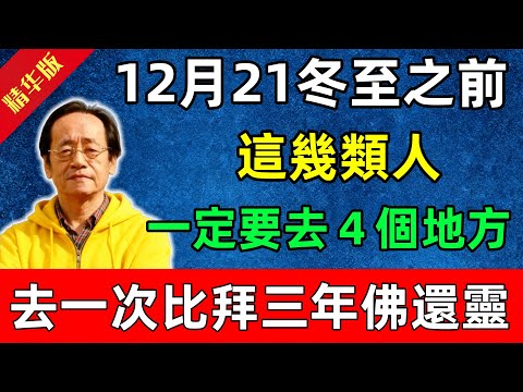 倪海廈：這不是迷信！12月21冬至之前，這幾類人，一定要去的４個地方，去一次比拜三年佛還靈！#佛陀#佛法 #佛教 #修行 #智慧 #因果#佛學知識 #佛學智慧#风水 #风水玄学