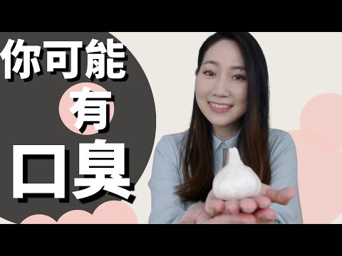 50%的人都有口臭!今天教大家口臭從哪裡來?如何預防口臭?【Dr. Grace 牙醫師】