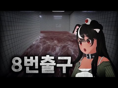 영원히 반복되는 8번 출구를 찾아 탈출하는게임