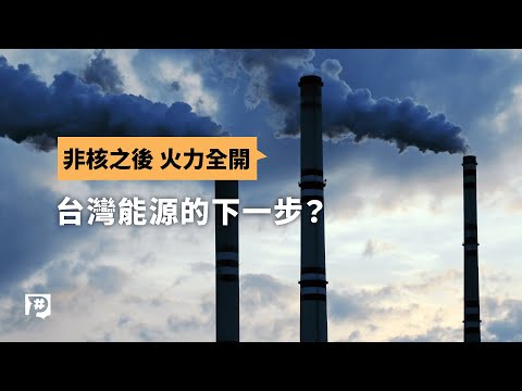 非核後7成用電靠火力 當低碳成為全球供應鏈門檻 台灣能源下一步？ ｜公視P# 新聞實驗室