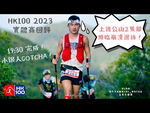 山賽分享｜HK100 實體賽 2023｜完成率僅得65%嘅一年｜無諗過我第一場實體100會係一場硬仗｜40K打後已經考驗意志｜小銀人目標達成！