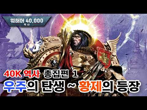 [40K 총집편] 1. 우주의 시작과 황제의 등장 (네크론티르와 올드원 / 크탄과 네크론 / 기술의 시대 / 슬라네쉬의 탄생 / 황제의 등장)