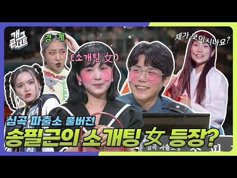 [풀버전] 이젠 하다하다 소개팅녀까지 찾아온 '심곡파출소' ?! [개그 콘서트/Gag Concert Ep.1129] | KBS 250706방송