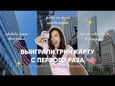 Winning the Green Card Lottery on the First Try / From Submitting an Application to Moving to the...