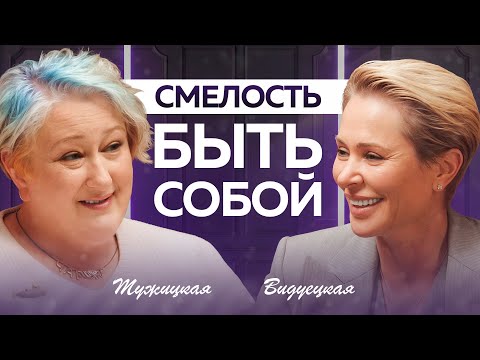 Татьяна Мужицкая: Когда появляется смелость? От «МЫ» к «Я» — чтобы стать счастливой | Анна Видуецкая