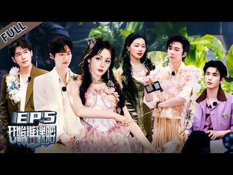 【开始推理吧 第3季】第5期下：双凶共犯？推团破案反转不断！The Truth S3 #迪丽热巴 #刘宇宁 #白宇 #金靖 #周柯宇 #张凌赫