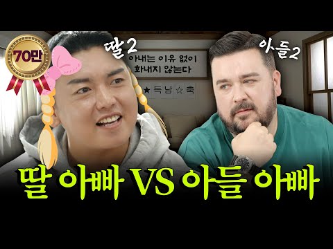딸과 아들,  육아 난이도 레벨 I 《아들 VS 딸 육아》이웃집 남편들 EP.3
