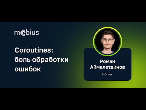 Роман Аймалетдинов — Coroutines: боль обработки ошибок