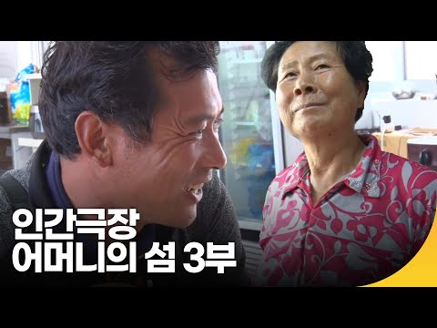 [인간극장 레전드] 어머니의 섬, 선유도 3부 | 재미 PICK | KBS 인간극장 2019.10.30(수) 방송
