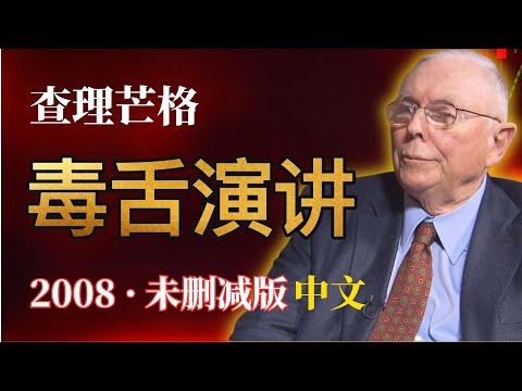 查理芒格毒舌演讲：揭秘让聪明人破产的“蠢货清单”，想靠“白嫩双手”发财？别做梦了！