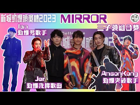 新城勁爆頒獎禮 2023丨Ian得 #勁爆男歌手 丨江𤒹生AK成 #勁爆突破歌手 丨柳應廷憑《JM單身9》獲 #勁爆我撐歌曲 丨MIRROR三子做代表攞組合獎丨田木集作