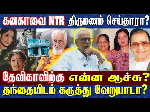 நடிகை கனகா'வின் தற்போதைய நிலை என்ன? | Actress Kanaga, Devika | Dr Kantharaj