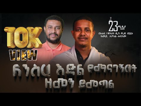 ከመምህር  ኢዮኤል ጋር ወጣቶች የንስሃ ህይወት ዙሪያ