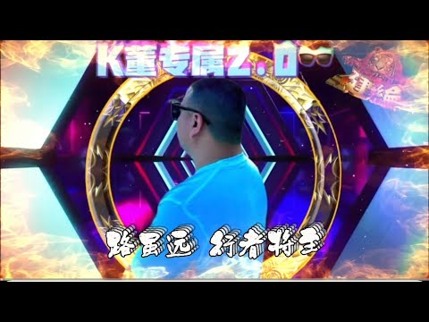 DJ建綸 - 2025.妳有妳的诗和远方,我有我的懒和嚣张 💵 K董专属2.0