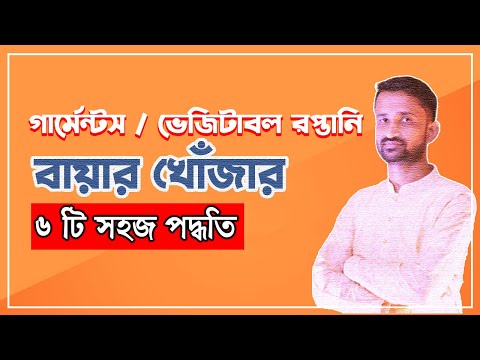 বাংলাদেশী গার্মেন্টস ভেজিটাবল রপ্তানি পন্যের বায়ার খোঁজার ৬ টি সহজ পদ্ধতি । বায়ার খুজবো কিভাবে ।