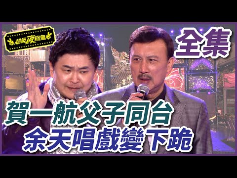 【超級夜總會】賀一航父子同台珍貴畫面！余天唱歌仔戲卻變全場下跪！ #19 120317
