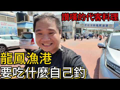 苗栗龍鳳漁港丨誰也別想盤我，自己出海釣丨爽吃五種海鮮丨船長一條魚嗨翻全場丨@fishing_Lee