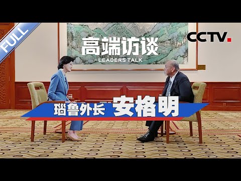 专访瑙鲁外长安格明 | CCTV「高端访谈」20240126