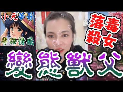 人妻揭丈夫恐怖控制慾💦 懷疑我出軌二十年💦差點害死兩個女？！#小元姐姐 #滾動留言版 #小元最新直播 #廣東話 #粵語情感 YC 8 12 NI AB