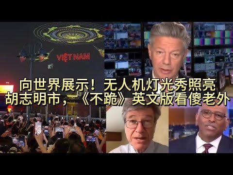 向世界展示！无人机灯光秀照亮胡志明市，《不跪》英文版看傻老外