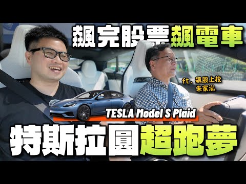 【阿格力】朱家泓老師特斯拉初體驗：Model S Plaid太猛了，K線之神的千匹超跑夢起飛！（4K高解析拍攝）ft. JOWUA
