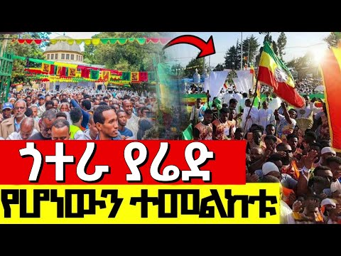 🔴Live❗❗ዛሬ በአዲስ አበባ የሆነውን ተመልከቱ ❗❗#ቅዱስ_ያሬድ | #የዛሬው_ተአምር_ነው  ታህሳስ 11/2018 #ጎተራ_ያሬድ @kidusyared
