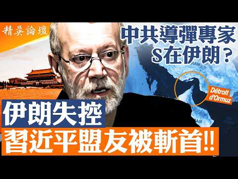 伊朗戰爭進入失控階段｜中共導彈專家傳陣亡？拉里賈尼被斬首衝擊談判｜霍爾木茲海峽成全球命脈｜美以地面戰逼近｜北京深度捲入代價浮現｜精英論壇#直播 #live
