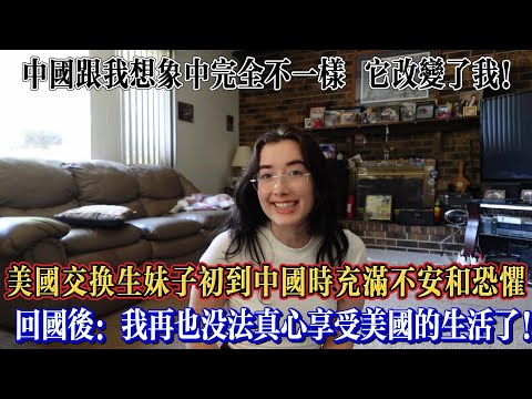 美國交換生妹子初到中國時充滿不安和恐懼，回國後：我再也沒法真心享受美國的生活了！#chinatravel #真实的中国 #中国旅游 #外国人在中国 #中国