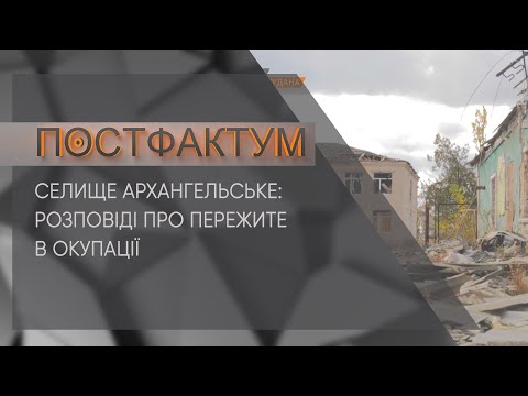 Селище Архангельське: розповіді про пережите в окупації