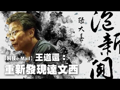 '19.05.28【張大春泡新聞】王道還談「《國家地理雜誌》五月號：重新發現達文西」
