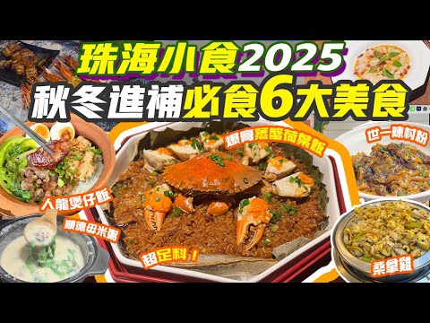 Six Must-Try Foods for Autumn and Winter Nourishment in Zhuhai! Shunde Rice Porridge, Steamed Lot...