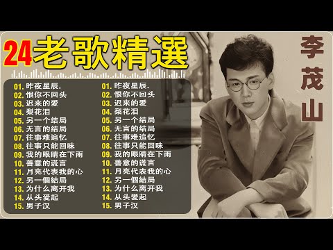 【怀旧经典】70、80、90年代唱遍大街小巷的歌曲今天给大家推荐🌹推荐50多岁以上的人真正喜欢的歌曲 🌹李茂山- 深深的爱, 瑞华唱片林淑容- 星夜的离别, 李茂山
