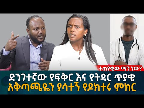 ድንገተኛው የፍቅር እና የትዳር ጥያቄ! አቅጣጫዬን ያሳተኝ የዶክተሩ ምክር!  Eyoha Media |Ethiopia | Habesha