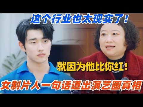 女制片人一句话道出演艺圈真相!流量演员演技差但没人提到底是为了什么?这世界真的太现实了!#演员请就位 #综艺 #娱乐 #八卦 #进步班 #李诚儒 #章子怡