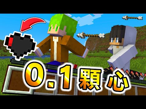 Minecraft 血量突破下限！只有【0.1顆心HP】雙人生存，鬼畜難度下『速通麥塊』的結果..？｜全字幕｜當個創世神【阿斯asu】
