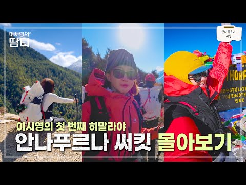 방구석 히말라야🗻몰아보기 | 안나푸르나 써킷, 12박 13일 대장정 몰아보기