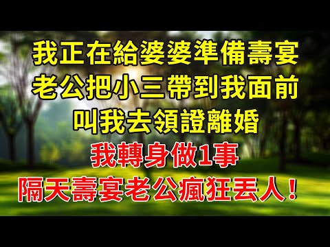 我正在为婆婆准备寿宴，老公却把小三带到我面前，让我去领离婚证，我转身做了一件事，第二天寿宴老公疯狂丢人！#人生感悟 #故事分享 #故事頻道 #生活經驗