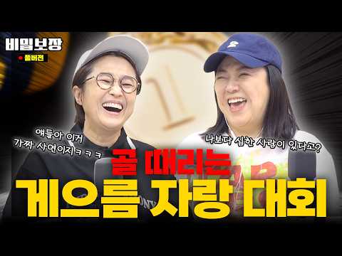 🏆천하제일 게으름 자랑 대회🏆 상상초월 에피소드에 김숙조차도 두 손 두 발 들어...🙌 [비밀보장 522회]