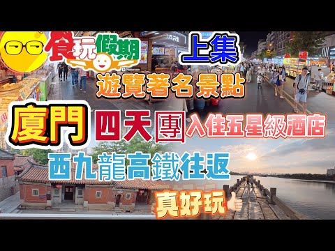上集 食玩假期 福建 廈門 四天團 入住五星級酒店 遊覽經典熱點 海上花園 鼓浪嶼 曾厝垵 靈玲大馬戲 動物園 品嚐地道美食 砂鍋薑母鴨宴 同安封肉宴 廈門海鮮 玩轉廈門著名景點 臥底旅行團 美食團