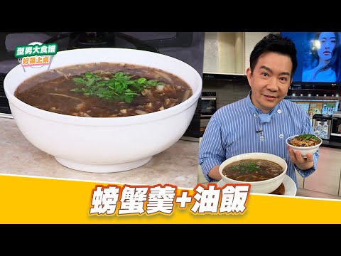 螃蟹羹+油飯｜好菜上桌 吳秉承｜型男大主廚