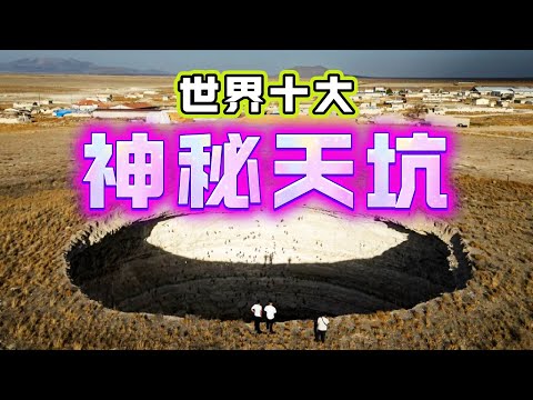 【粵講越謎】| 巨大的天坑深不見底，貌似可以吞噬一切！這些天坑究竟是怎麼來的？世界十大神秘的天坑！|  #懸疑 #未解之謎 #超自然事件 #廣東話 #獵奇#神秘