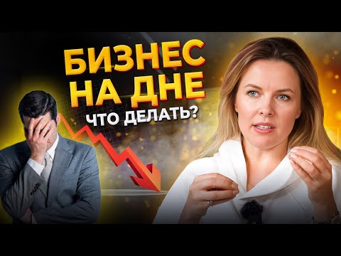 Как СПАСТИ любой бизнес?! 5 шагов к выходу из ЖО*Ы