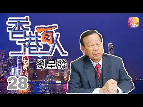 劉皇發《香港百人》28 | Hong Kong 100 VIPs | ATV